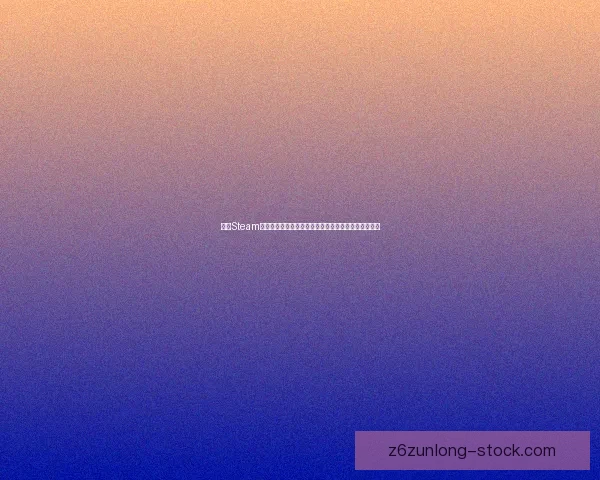 探索Steam平台经典与创新:畅玩必试的十大游戏推荐及深度评测 探索Steam平台经典与创新:畅玩必试的十大游戏推荐及深度评测